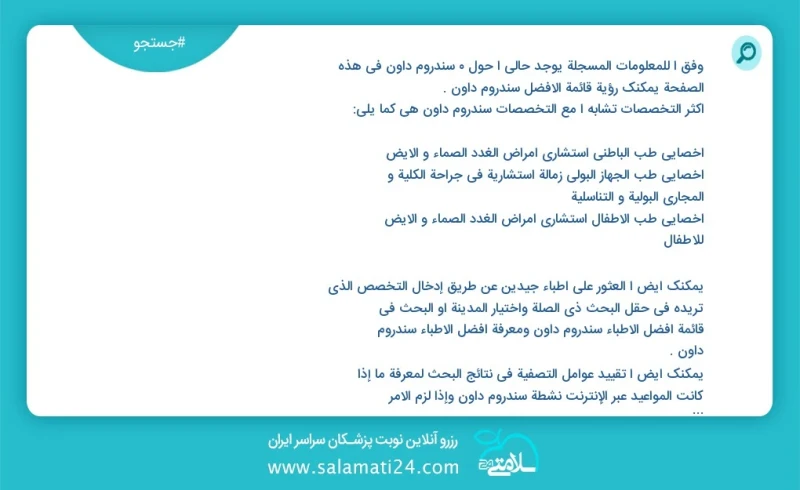 سندروم داون در این صفحه می توانید نوبت بهترین سندروم داون را مشاهده کنید مشابه ترین تخصص ها به تخصص سندروم داون در زیر آمده است فوق تخصص جرا...